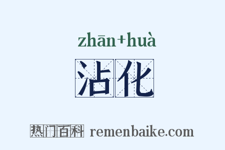 沾化是什么意思的图片